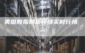 美国股指期货行情实时行情