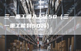 三一重工调入上证50（三一重工能到50吗）