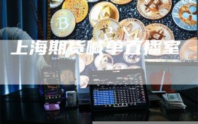 上海期货喊单直播室