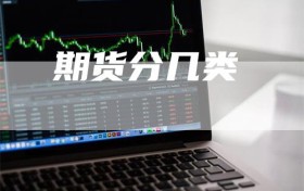 期货分几类