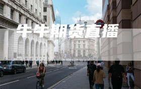 牛牛期货直播