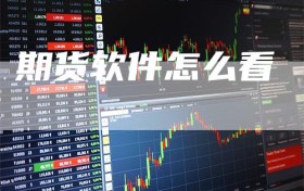 期货软件怎么看