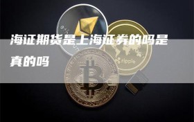 海证期货是上海证券的吗是真的吗