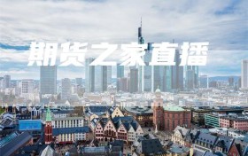 期货之家直播