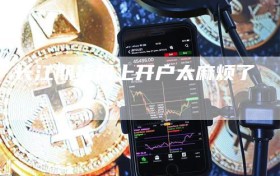 长江期货网上开户太麻烦了