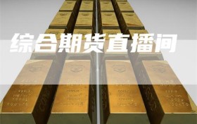 综合期货直播间