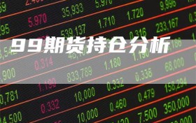 99期货持仓分析