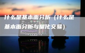 什么是基本面分析（什么是基本面分析与量化交易）