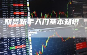 期货新手入门基本知识