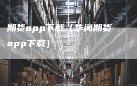 期货app下载（华闻期货app下载）
