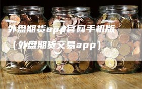 外盘期货app官网手机版（外盘期货交易app）