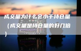 成交量为什么会小于持仓量（成交量是持仓量的好几倍）