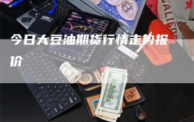 今日大豆油期货行情走势报价