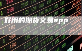 好用的期货交易app