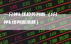 一分钟k线趋势判断（1分钟k线判断涨跌）