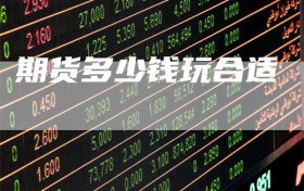 期货多少钱玩合适