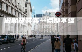 做期货其实一点都不难