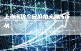 上海铜价今日价格交易所行情
