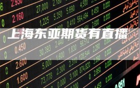上海东亚期货有直播