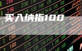 买入纳指100