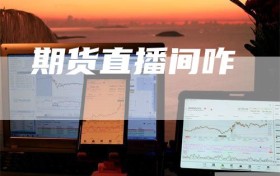期货直播间咋