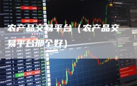 农产品交易平台（农产品交易平台那个好）