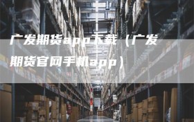 广发期货app下载（广发期货官网手机app）