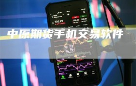 中原期货手机交易软件