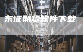 东证期货软件下载