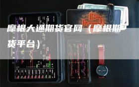 摩根大通期货官网（摩根期货平台）