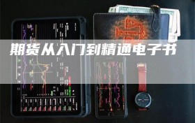 期货从入门到精通电子书
