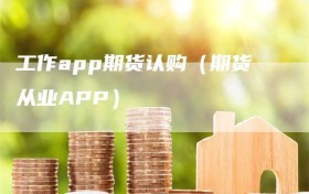 工作app期货认购（期货从业APP）
