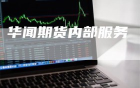 华闻期货内部服务