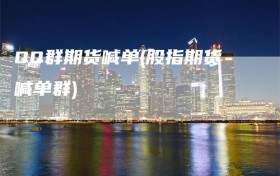 QQ群期货喊单(股指期货喊单群)