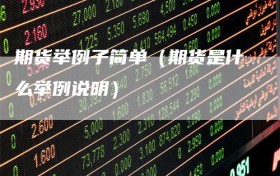 期货举例子简单（期货是什么举例说明）