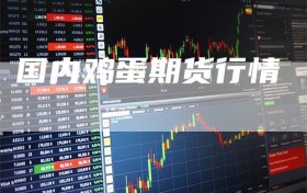 国内鸡蛋期货行情