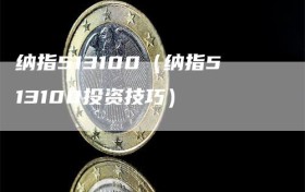 纳指513100（纳指513100投资技巧）