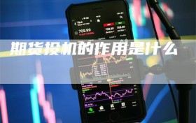 期货投机的作用是什么