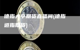 德指大亨期货直播间(德指道指期货)