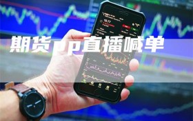 期货pp直播喊单