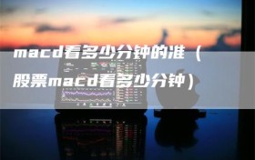 macd看多少分钟的准（股票macd看多少分钟）