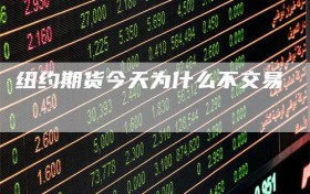 纽约期货今天为什么不交易