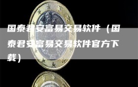 国泰君安富易交易软件（国泰君安富易交易软件官方下载）