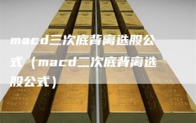 macd三次底背离选股公式（macd二次底背离选股公式）