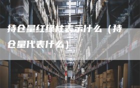 持仓量红绿柱表示什么（持仓量代表什么）