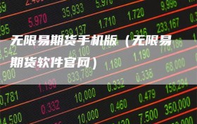 无限易期货手机版（无限易期货软件官网）