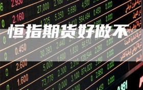 恒指期货好做不