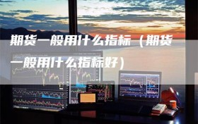 期货一般用什么指标（期货一般用什么指标好）