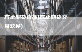 方正期货直播(方正期货交易软件)