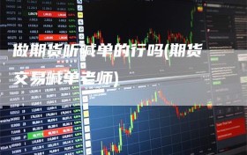 做期货听喊单的行吗(期货交易喊单老师)